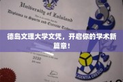 德岛文理大学文凭，解锁无限学术潜力，成就未来辉煌！