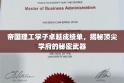帝国理工精英养成记，解码顶尖学府的成功密码