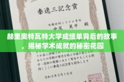探寻赫里奥特瓦特大学成绩单背后的学术奇境