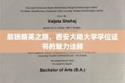 学位荣耀之旅，探寻西安大略大学证书的精英价值与风采