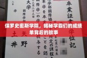 探寻保罗史密斯学院学霸传奇，揭开成绩单背后的成长奥秘