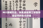 MIT荣耀凭证，探索麻省理工学院毕业证书的非凡价值