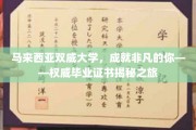 马来西亚双威大学，解锁非凡成就的毕业证书探秘之旅