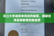 探寻淡江大学成绩单深意,台湾高等教育变革新风向 探寻淡江大学成绩单深意,台湾高等教育变革新风向