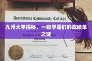 学霸秘境，九州大学成绩单背后的学霸奥秘