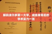 波尔多第一大学实力揭秘，揭开学术成绩单的卓越背后