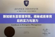 解码新加坡东亚管理学院，成绩单下的非凡实力与无限潜能
