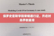 时尚新纪元开启，保罗史密斯学院荣耀通行证引领潮流风尚