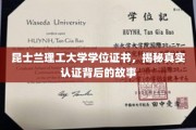 昆士兰理工认证秘境，探寻学位证书背后的真实旅程