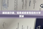 揭开瑞尔森大学成绩单的神秘面纱