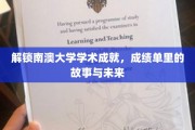 探索南澳大学辉煌成就，揭秘学子成就背后的故事与无限可能