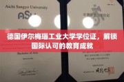 德国工业大学学位魅力，全球认可的教育里程碑