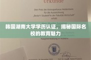 解码韩国湖南大学，国际教育精英摇篮的学历奥秘