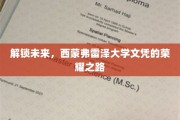 迈向未来巅峰，西蒙弗雷泽大学学位的璀璨征途