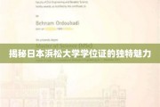 探寻日本浜松大学学位证的神秘风采