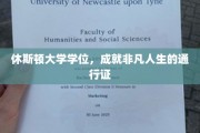 休斯顿大学学位，成就非凡人生的通行证