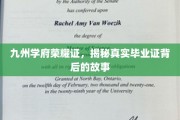 九州学府荣耀印记，一纸毕业证背后的传奇之旅