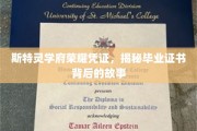 斯特灵学府荣耀印记，探寻毕业证书背后的传奇历程