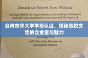 台湾东华大学学历认证，揭秘名校文凭背后的价值与风采