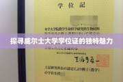 威尔士大学学位证背后的独到风采揭秘
