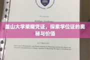学位证的荣耀印记，揭秘釜山大学学位证的独特魅力与深层价值