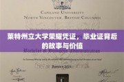 探寻莱特州立大学毕业证，荣耀背后的历史与非凡价值