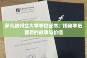 揭开萨凡纳州立大学学位证书的神秘面纱，探寻学历的价值与传奇故事