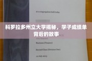 科罗拉多学子成绩单，揭开大学背后的成长轨迹