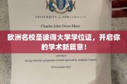 解锁欧洲顶级学府圣彼得大学学位，成就你的学术梦想之旅！