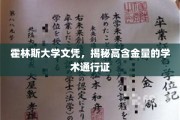 霍林斯大学文凭，解锁高含金量学术通行证的秘密钥匙