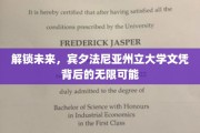 探索宾夕法尼亚州立大学，文凭开启的非凡职业之门