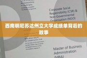 探索西南明尼苏达州立大学成绩单背后的神秘面纱