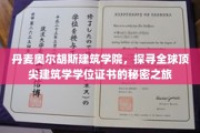 走进丹麦奥尔胡斯，揭秘顶尖建筑学学位的全球魅力之旅