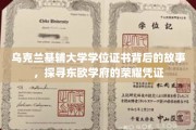 东欧荣耀凭证揭秘，乌克兰基辅大学学位证书背后的传奇故事