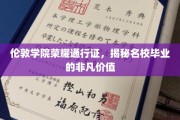 解锁伦敦学院精英光环，名校毕业背后的无限潜能