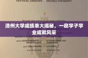 清州学子风采展，揭秘成绩单背后的学术实力