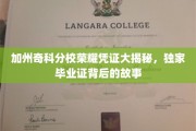 探寻加州奇科分校毕业证背后的荣耀传奇