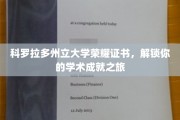 解锁荣耀，科罗拉多州立大学成就证书，开启学术新篇章