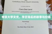 帝京大学文凭背后的传奇，揭秘学历的非凡价值与历程