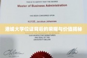 港城大学位证，揭开荣耀背后的非凡价值