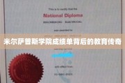 解码米尔萨普斯学院，揭秘非凡成绩背后的教育奥秘