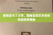 艺术殿堂揭秘，圣马丁大学全球成绩单背后的故事