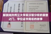 探寻纽约州立大学宾汉顿分校荣誉殿堂，揭秘学位证书背后的传奇故事