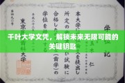 学历新篇章，千叶大学文凭，开启无限可能的通行证