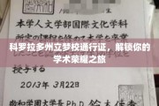 解锁科罗拉多梦校之门，踏上学术荣耀启程之旅