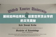 解码名校传奇，一探加州伯克利文凭背后的秘密
