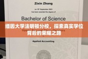 缅因大学法明顿分校，揭秘学位荣耀背后的真实征程