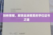 剑桥传奇，揭秘世界精英学位背后的秘密