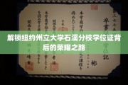 探寻纽约州立大学石溪分校学位证的光荣印记