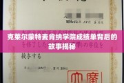 揭开克莱尔蒙特麦肯纳学院成绩单背后的神秘面纱